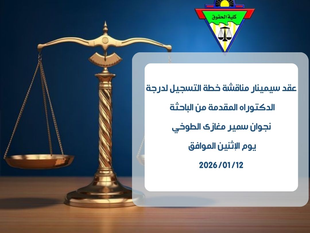 عقد سيمينار مناقشة خطة التسجيل لدرجة الدكتوراه المقدمة من الباحثة / نجوان سمير مغازى الطوخي